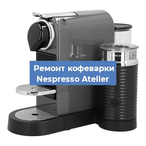 Замена прокладок на кофемашине Nespresso Atelier в Воронеже